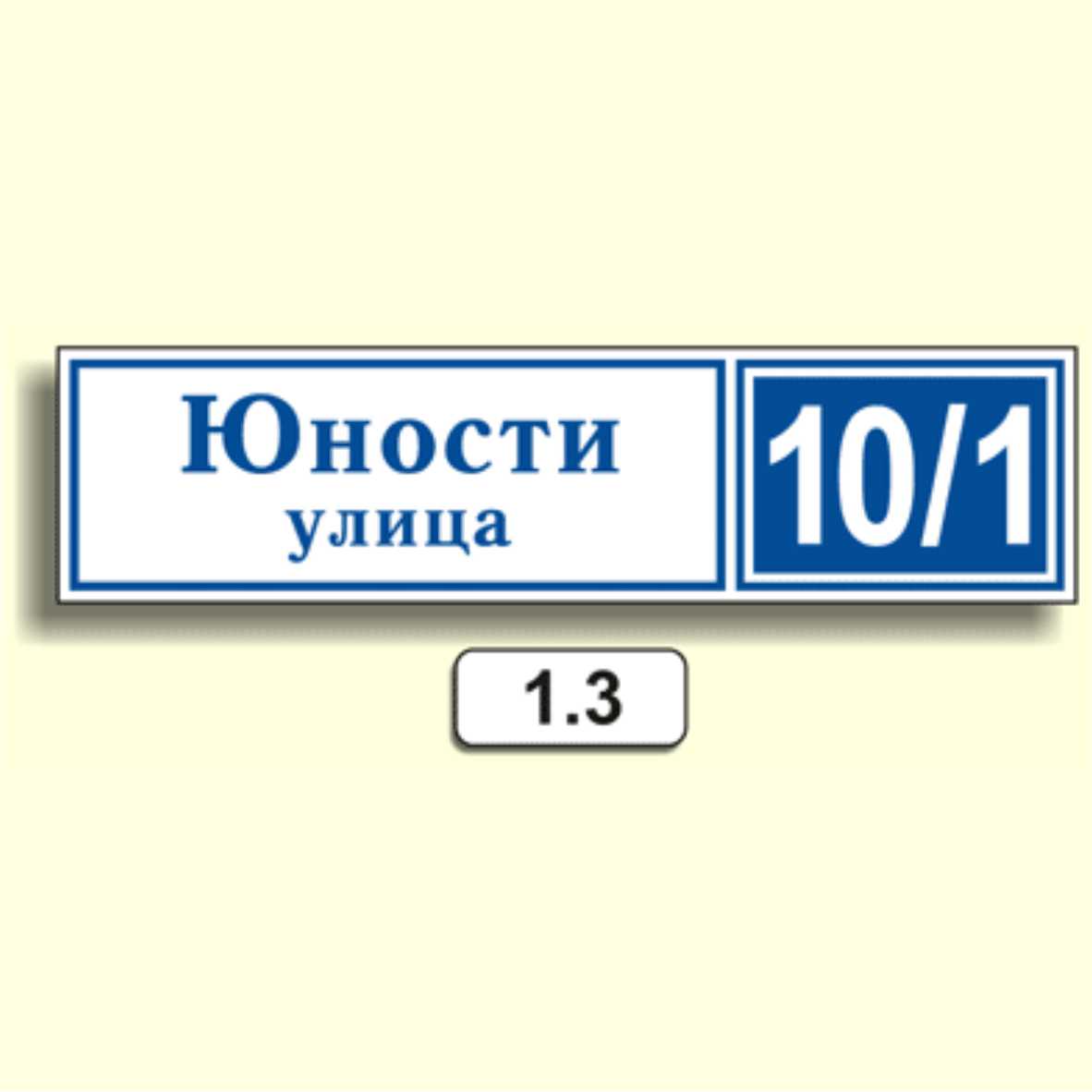 Домовой знак 1.3